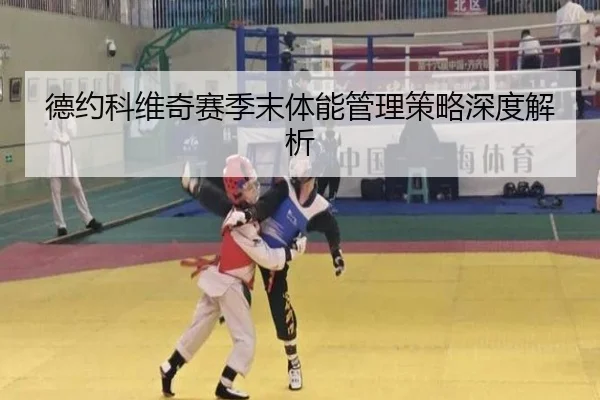 德约科维奇赛季末体能管理策略深度解析